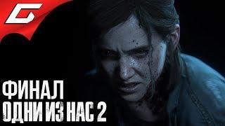 The LAST of US 2 (Одни из нас 2)  Прохождение #16  БЕСКОНЕЧНАЯ МЕСТЬ [Финал\Концовка]