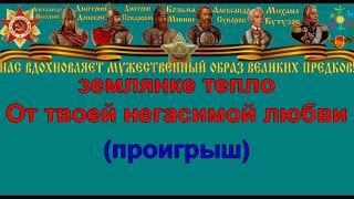 В ЗЕМЛЯНКЕ караоке слова песня ПЕСНИ ВОЙНЫ ПЕСНИ ПОБЕДЫ минусовка