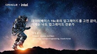 [Oracle Innovation Day] 오라클 데이터베이스 19c로의 업그레이드를 고민 없이, 이제는 나도 업그레이드 전문가