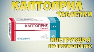 Каптоприл таблетки инструкция по применению: От чего эти таблетки? Применение для снижения давления