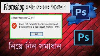 How to fixed could not complete the save as command because there is not enough memory ।