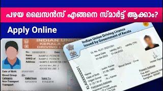 How to Replace Old Driving Licence to Smart Licence | Kerala Driving Licence | Apply Online