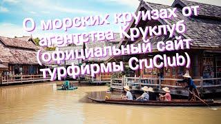 О морских круизах от агентства Круклуб (официальный сайт турфирмы CruClub)