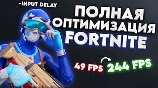 КАК ПОВЫСИТЬ ФПС В ФОРТНАЙТ НА СЛАБОМ ПК ? | ПОЛНАЯ ОПТИМИЗАЦИЯ FORTNITE ДЛЯ СЛАБЫХ ПК И НОУТОВ