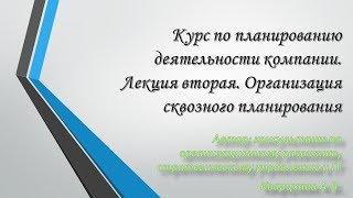 Курс по планированию деятельности компании. Лекция вторая. Организация сквозного планирования