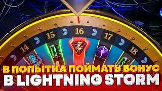 В ПОПЫТКАХ ПОЙМАТЬ БОНУС В LIGHTNING STORM!!! ALL IN И ЗАНОСЫ НЕДЕЛИ ОНЛАЙН