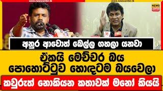 අනුර ආවොත් බෙල්ල ගහලා යනවා ඒකයි මෙච්චර බය | පොහොට්ටුව හොඳටම බයවෙලා | කවුරුත් නොකියන කතාවක් මනෝ කියයි