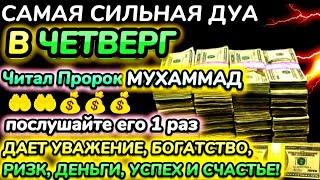 Дуа утром в четверг на Удачу. Читал Пророк МУХАММАДﷺ,деньги всегда будут приходить к вам, ИншаАллах.