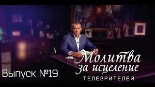 Молитва за исцеление телезрителей. Выпуск №19