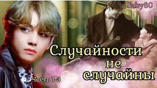 СЛУЧАЙНОСТИ НЕ СЛУЧАЙНЫ | Озвучка фанфика | Глава 1-3 | Saby80 | #фанфик #озвучка