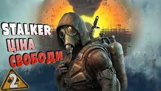 STALKER  Ціна свободи  2