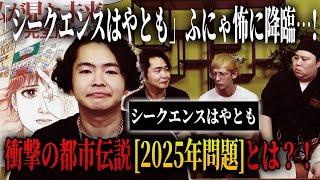 【都市伝説】ついに、「シークエンスはやとも」がふにゃ怖に登場…！！さらに都市伝説界隈で最もホットなワード「2025年問題」について語ってくれました。