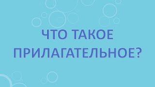 Что такое прилагательное?