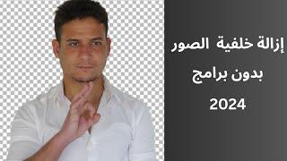 طريقة إزالة خلفية الصور بدون برامج 2024