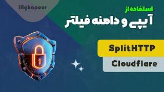 آموزش استفاده از آی پی و دامنه فیلتر شده با کمک SplitHTTP 