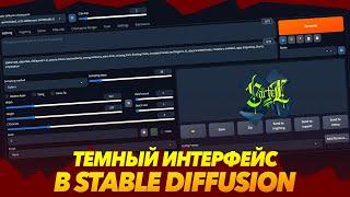 ТЕМНЫЙ ИНТЕРФЕЙС в STABLE DIFFUSION