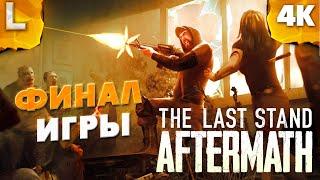 The Last Stand: Aftermath  #4 — Финал выживания от вируса Зомби