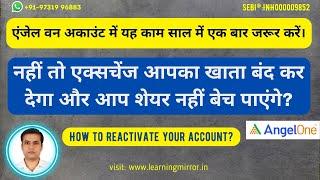 How to Reactivate Angel One trading and demat account | Unable to buy and sell shares in Angel One