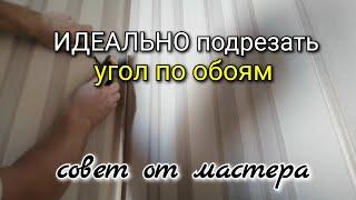 Как ИДЕАЛЬНО подрезать УГОЛ на обоях? Что если угол КРИВОЙ?