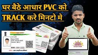 Aadhar Pvc Track Kaise Kare !! How To Aadhar Pvc Card !! Pvc Adhar Kaise Track Karen.