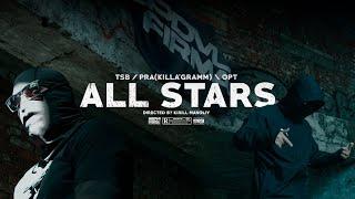 TSB x OPT - ALL STARS ft. PRA(KILLA’GRAMM) (Official Video) #russiandrill