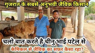 गुजरात के सबसे अनुभवी जैविक किसान चीनु भाई पटेल  |Organic Farmer Chinu bhai Patel Halvad Gujarat