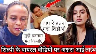 shilpi raj viral video.shilpi raj viral video link.शिल्पी राज के वायरल वीडियो को लेकर हुआ बड़ा खुलास