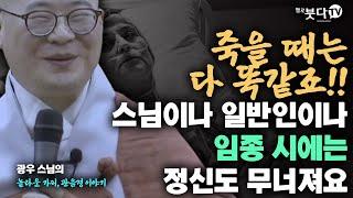 죽을 때는 다 똑같죠 스님이나 일반인이나 임종 시에는 정신도 무너져요 | 말씀 이야기 웃음 재미 가피 | 광우 스님의 관음경 이야기 2회(1-2)