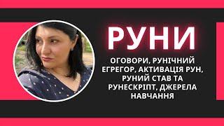 Руни: основи, оговори, рунічний егрегор, активація рун, руний став та рунескріпт, джерела навчання!