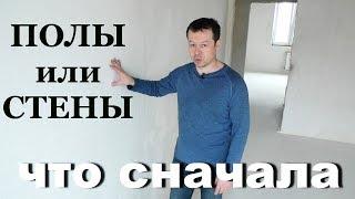 ПОЛЫ или СТЕНЫ, что делать сначала? WALLS OR SCREED! WHAT TO DO FIRST!