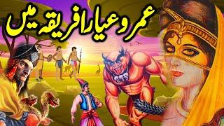 Umro Ayyar Africa Ma Ajeeb Qissa | Part 1 | Urdu Hindi Moral Story