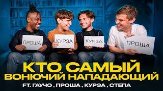 КТО САМЫЙ ГЛУПЫЙ НАПАДАЮЩИЙ 2ДРОТС? feat (ГАУЧО, ПРОША, КУРЗА, СТЕПА)