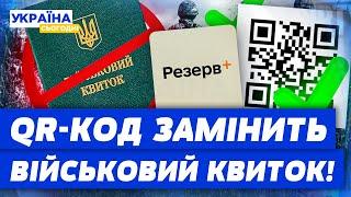 Українці, УВАГА! Вже СЬОГОДНІ в “РЕЗЕРВ+” з'явиться QR-код! Що зміниться для ПРИЗОВНИКІВ?