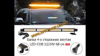 Балка 4-х сторонняя LED COB желтая 10-30V 68 см