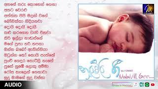 Nalavili Gee | නැළවිලි ගී | Daru Nalavili Gee Sinhala | Baby Lullaby Songs Sinhala | Audio Jukebox