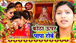 बेटी विदाई गीत Video Jukebox || कोठा ऊपर पापा रोवे कोठरिया निचे ममी || Susmita Paswan Vivah Geet