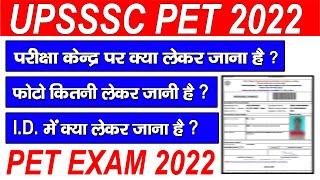 upsssc pet exam center me kya kya lekar jana hai | upsssc pet exam center document | PET Exam 2022 |