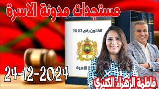 مستجدات مدونة الاسرة 2025 كيداير مع المصروففاطمة الزهراء الكثيري محمد جدري2024-12-24