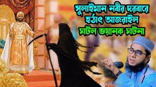 সোলাইমান নবীর দরবারে আজরইলের ভয়ানক ঘটনা mufti shahidur rahman mahmudabadi bangla waz মাহমুদাবাদী