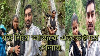 বউ নিয়ে আজকে এডভেঞ্চারে গেলাম@SRDreamLife