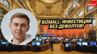 Bizmall: Инвестиции без дефолтов!