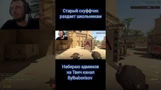 Повторил тактику Donka на mirage в КС #тактика #донк #кс #игры #скуф #борисов #cs #donk #twitch#game