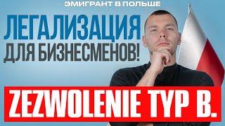 Легализация для предпринимателей в Польше! Zezwolenie Typ B. Как вести БИЗНЕС в Польше!