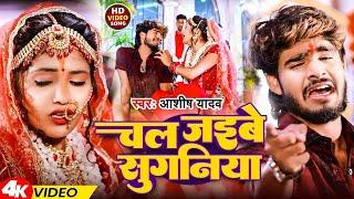 #Video | चल जइबे सुगनिया | #Ashish Yadav | Chal Jaibe Suganiya | Magahi Sad Song 2024