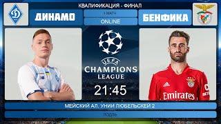 Динамо Киев - Бенфика Трансляция | Dynamo Kyiv -  Benfica Live Match