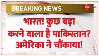 India Pakistan  Tension Update: भारत! कुछ बड़ा करने वाला है पाकिस्तान? America ने चौंकाया! | Missile