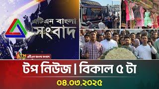 এটিএন বাংলার টপ নিউজ । বিকাল ৫ টা । 04.03.2025 | Top News | News Highlights | ATN Bangla News