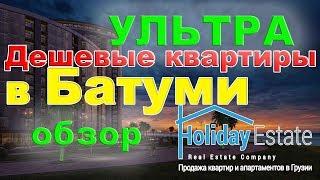 Обзор самых низких цен на квартиры в Батуми. Ультра дешевая недвижимость.