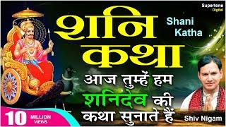 शनि गाथा ORIGINAL - SHANI DEV GATHA WITH LYRICS : सम्पूर्ण शनि कथा - SHIV NIGAM - SUPERTONE