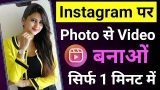 Instagram Reels Par Photo Se Video Kaise Banaye Lyrics Song Ke Sath | Photo se video kaise banaye